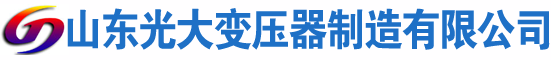 巴东光大油浸式变压器厂